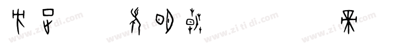 方正筑紫老明朝 M字体转换